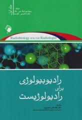 رادیوبیولوژی برای رادیولوژیست اریک هال جلد اول