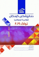 خلاصه کتاب Book Brief دندانپزشکی کودکان نوزادی تا نوجوانی نواک 2019