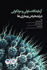 آزمایشگاه سلولی و مولکولی در تشخیص بیماری‌ها دکتر مرادی