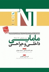 مجموعه سوالات ارشد و استخدامی TNT مامایی داخلی و جراحی 1400 - 1388