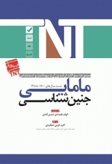 مجموعه سوالات ارشد و استخدامی TNT مامایی جنین‌شناسی لانگمن 1400 - 1388