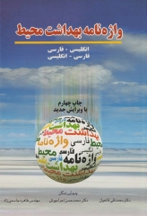 واژه‌نامه بهداشت محیط