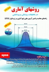 روش‌های آماری در تحقیقات پزشکی و بهداشتی همراه با CD