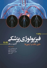 چکیده فیزیولوژی پزشکی گایتون 2021 حاوی نکات و آزمون‌ها