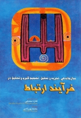 سازماندهی، تجزیه و تحلیل، تصمیم‌گیری و تحقیق در فرآیند ارتباط جولیا تی وود