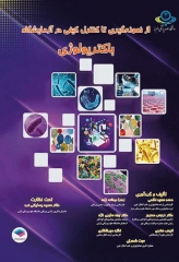 از نمونه‌گیری تا کنترل کیفی در آزمایشگاه باکتریولوژی