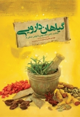 شناخت، تکثیر، مکان رویش و خواص درمانی در گیاهان دارویی