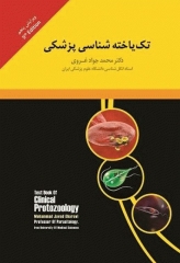 تک‌یاخته شناسی پزشکی دکتر غروی