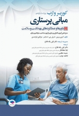 مبانی پرستاری کوزیر و ارب 2021 جلد5 باورها و عملکردهای بهداشت و سلامت