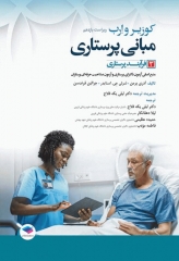 مبانی پرستاری کوزیر و ارب 2021 جلد3 فرآیند پرستاری