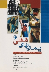 بیماری‌های شغلی کلیات، اپیدمیولوژی، علائم، پیشگیری، درمان