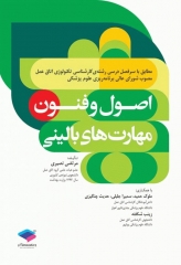 اصول و فنون مهارت‌های بالینی تکنولوژی اتاق عمل نصیری