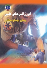 اورژانس‌های طبی پیش‌بیمارستانی پیشرفته دو جلدی