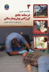درسنامه جامع اورژانس پیش‌بیمارستانی با رویکرد بالینی جلد سوم خلاصه و تمرین