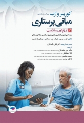 مبانی پرستاری کوزیر و ارب 2021 جلد7 ارزیابی سلامت