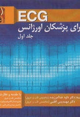 ECG برای پزشکان اورژانس جلد اول