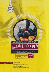 مرجع کامل آزمون‌های استخدامی فوریت پزشکی