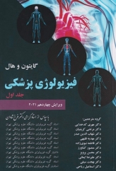 فیزیولوژی پزشکی گایتون و هال 2021 دکتر شادان جلد اول شومیز