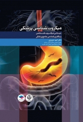 مبانی میکروب‌شناسی و باکتری‌شناسی جامع پزشکی دکتر امید عزیزی