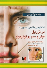 راهنمای کاربردی آناتومی بالینی صورت در تزریق فیلر و سم بوتولینوم دکتر رمزی