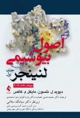 اصول بیوشیمی لنینجر 2017 دکتر سلامی جلد اول