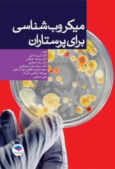 میکروب‌شناسی برای پرستاران دکتر آرزو راستی