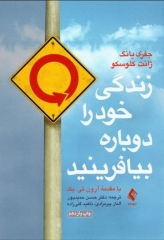 زندگی خود را دوباره بیافرینید