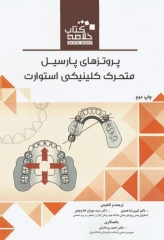 خلاصه کتاب Book Brief پروتزهای پارسیل متحرک کلینیکی استوارت