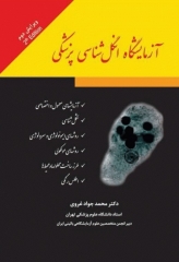 آزمایشگاه انگل‌شناسی پزشکی دکتر محمد جواد غروی