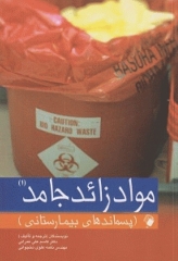 مواد زائد جامد 1 پسماندهای بیمارستانی