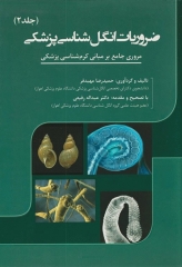 ضروریات انگل‌شناسی پزشکی جلد2 مروری جامع بر مبانی کرم شناسی پزشکی