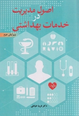 اصول مدیریت در خدمات بهداشتی فریبا خیاطی
