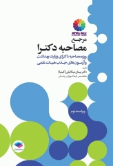 مرجع مصاحبه دکترای وزارت بهداشت دکتر کیمیا