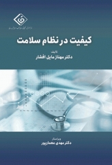 کیفیت در نظام سلامت دکتر مهناز مایل افشار