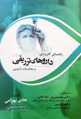 راهنمای کاربردی داروهای تزریقی و محاسبات دارویی هادی بهرامی