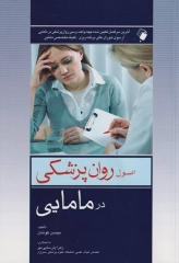 اصول روان‌پزشکی در مامایی کوشان