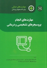 مهارت‌های حیاتی برای دانشجویان پزشکی مهارت‌های انجام پروسیجرهای تشخیصی و درمانی