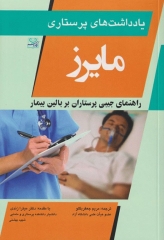 یادداشت‌های پرستاری مایرز راهنمای جیبی پرستاران بر بالین بیمار