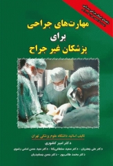 مهارت‌های جراحی برای پزشکان غیر جراح دکتر امیر کشوری