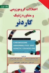 اختلالات کروموزومی و مشاوره ژنتیک گاردنر جلد دوم