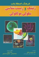 فرهنگ اصطلاحات ژنتیک و زیست شناسی سلولی مولکولی نجات مهدیه