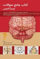 سوالات جامع نورو‌آناتومی دکتر چگینی