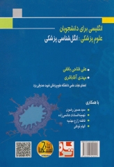 انگلیسی برای دانشجویان علوم پزشکی انگل‌شناسی پزشکی