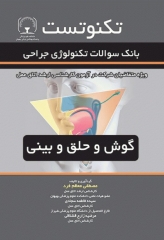 تکنوتست بانک سوالات تکنولوژی جراحی گوش و حلق و بینی