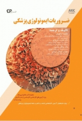 ضروریات ایمونولوژی پزشکی