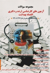 مجموعه سوالات آزمون‌های کارشناسی ارشد و دکتری اقتصاد بهداشت 1379 تا 1390