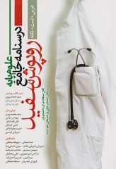 درسنامه جامع علوم پایه روپوش سفید درس + تست + نکته