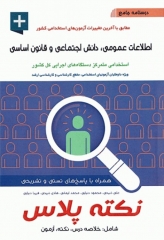 درسنامه جامع استخدامی نکته پلاس اطلاعات عمومی، دانش اجتماعی و قانون اساسی