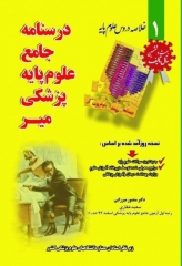 درسنامه جامع خلاصه دروس علوم پایه پزشکی میر ویراست هفتم