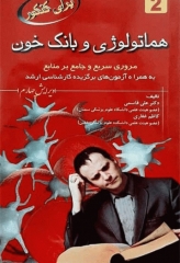 هماتولوژی و بانک خون برای کنکور